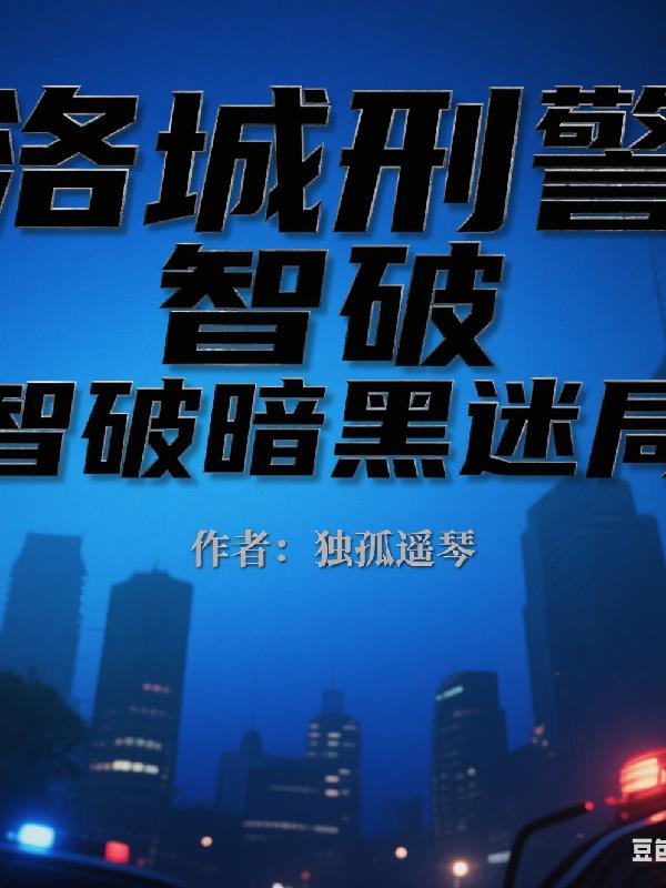 洛城刑警智破暗黑迷局