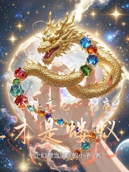 八珠妄龙:到底谁才是蝼蚁?