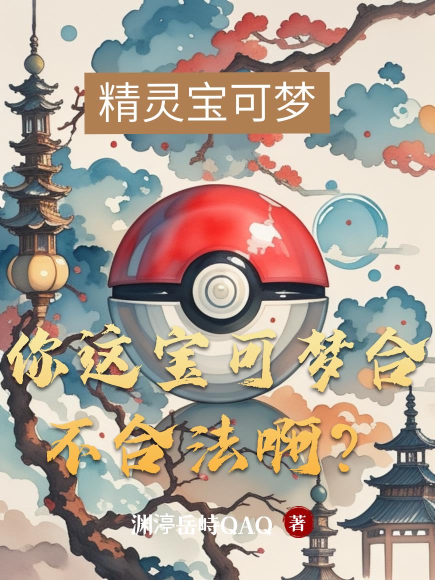 你这宝可梦合不合法啊？