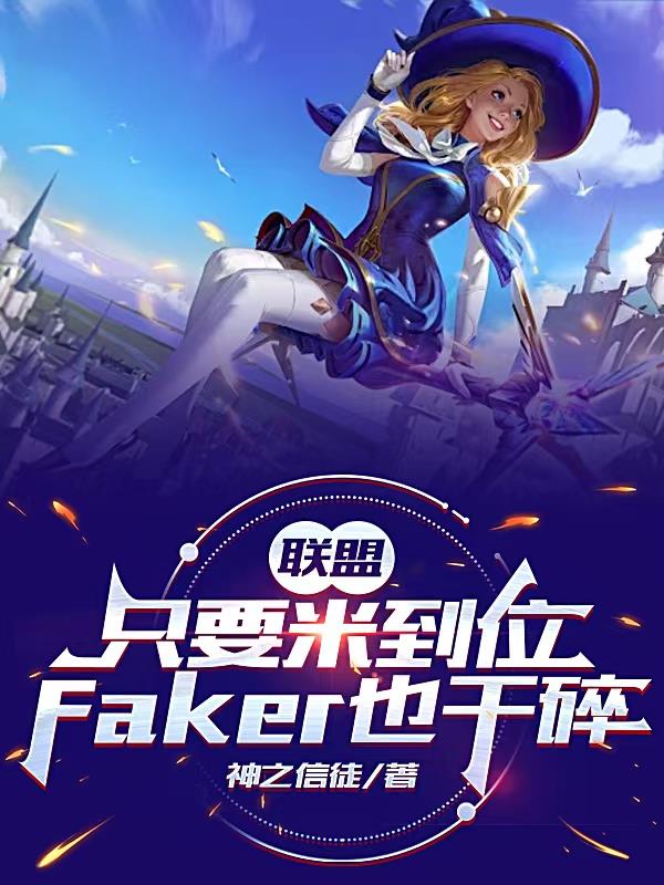 只要米到位，Faker也干碎