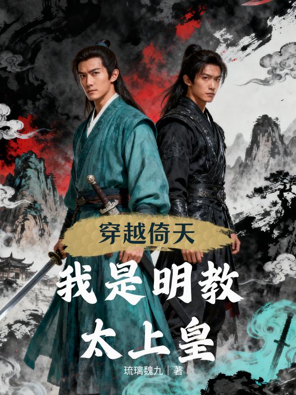 穿越倚天:我是明教太上皇