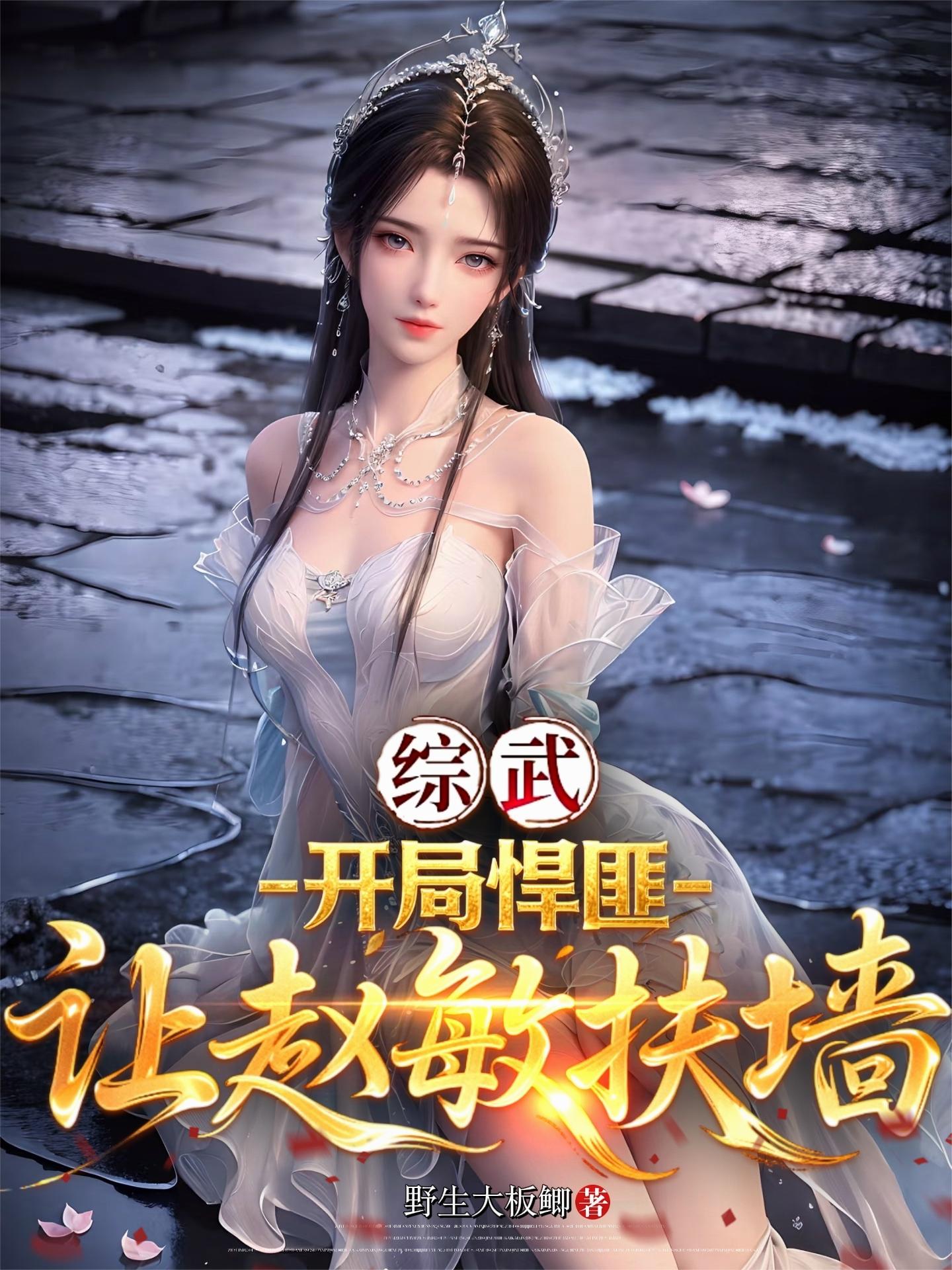 综武:开局悍匪让赵敏扶墙