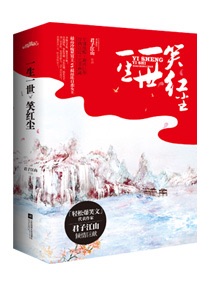 一生一世笑红尘(曾用名:皇上滚开,本宫只劫财)