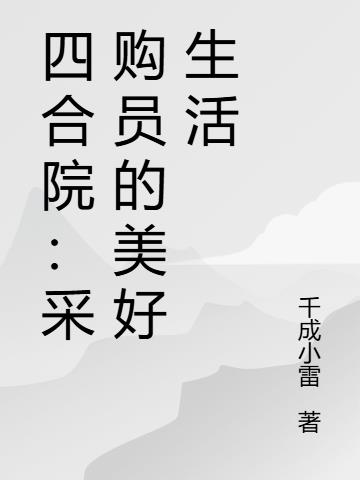 四合院：采购员的美好生活
