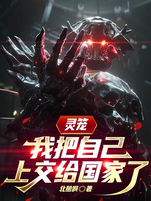 灵笼:我把自己上交给国家了