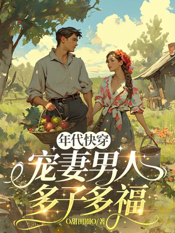 年代快穿:宠妻男人多子多福