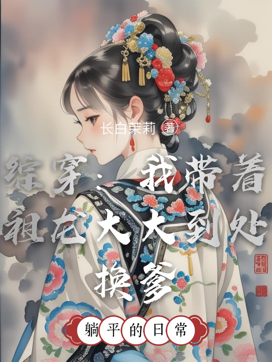 综穿:我带着祖龙大大到处换爹