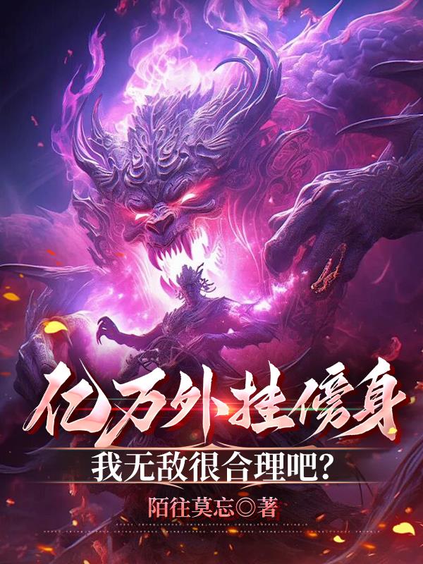 亿万外挂傍身,我无敌很合理吧?