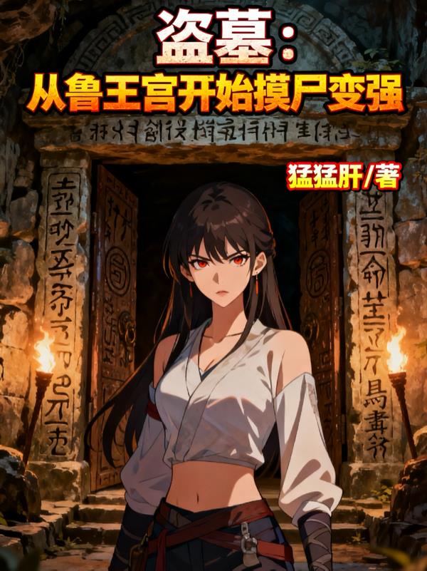 盗墓:从鲁王宫开始摸尸变强