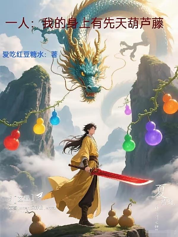 一人:我的身上有先天葫芦藤