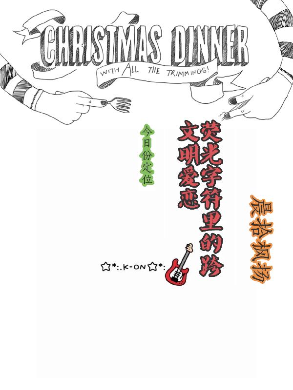 荧光字符里的跨文明爱恋