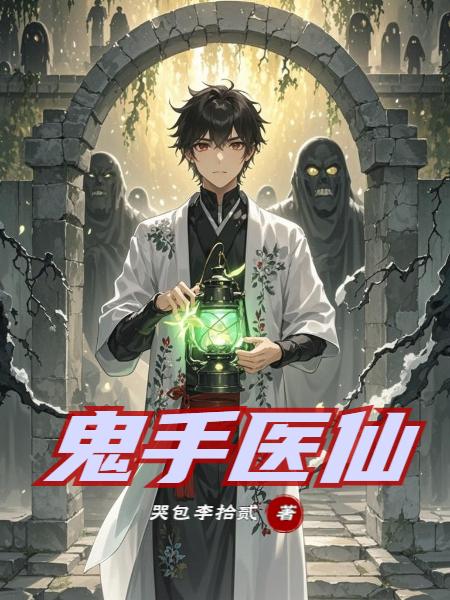 鬼手医仙