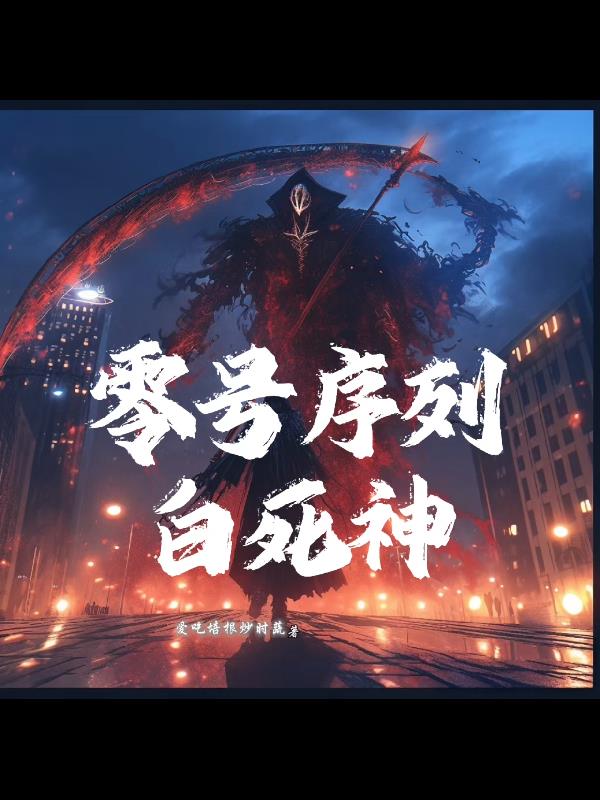 觉醒零号序列：白死神的我无敌了