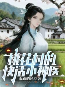 桃花村的快活小神医