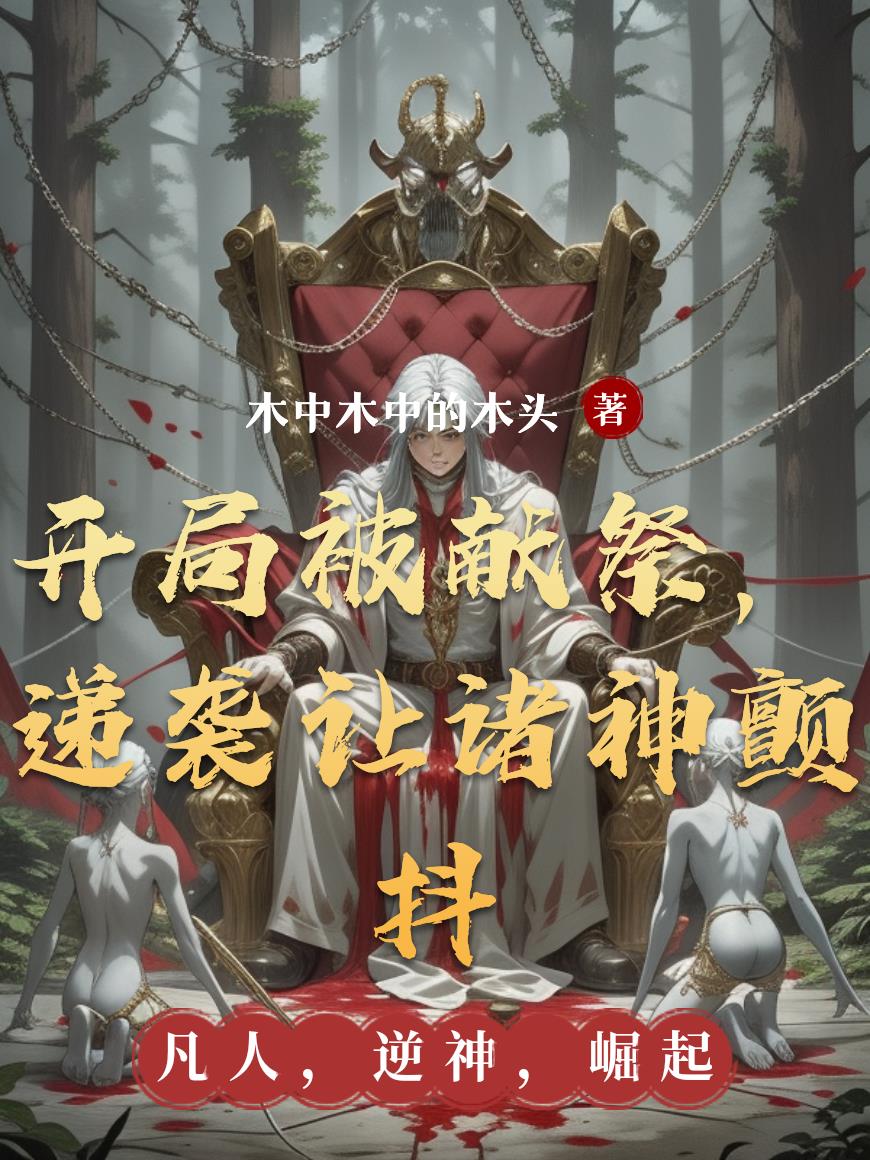 开局被献祭，递袭让诸神颤抖