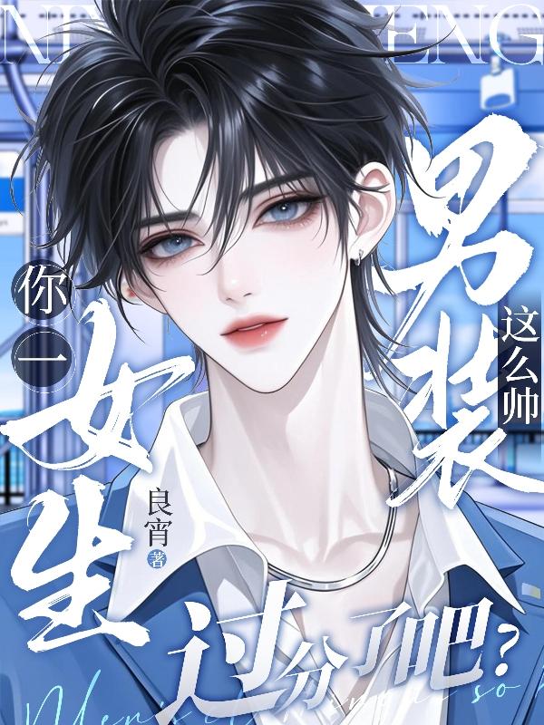 你一女生,男装这么帅过分了吧?