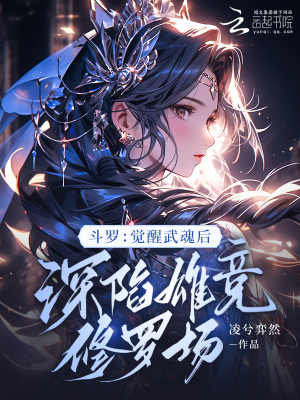 斗罗:觉醒武魂后深陷雄竞修罗场