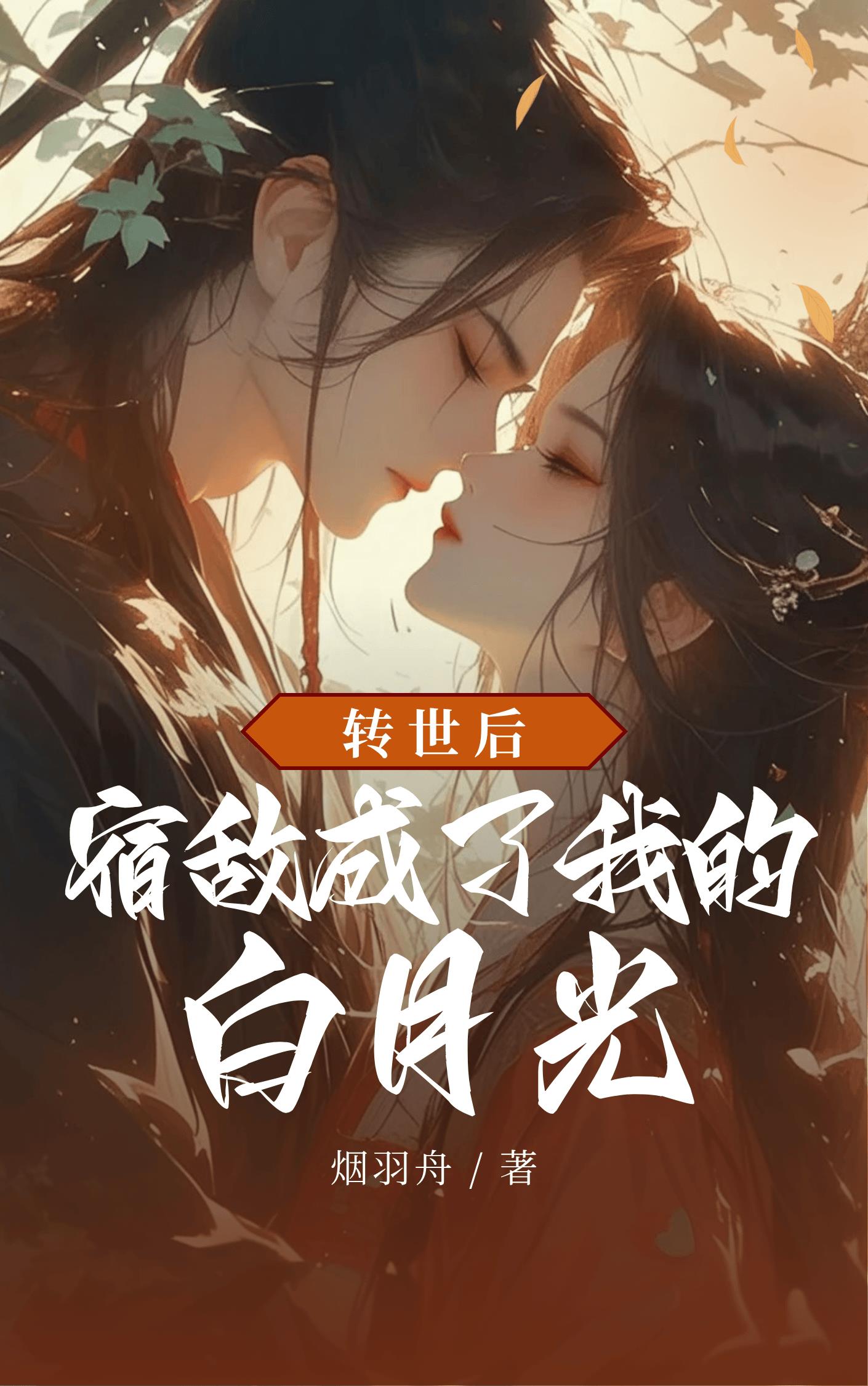 转世后:宿敌成了我的白月光
