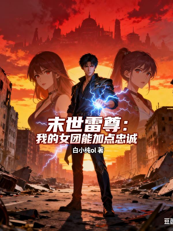末世雷尊:我的女团能加点忠诚