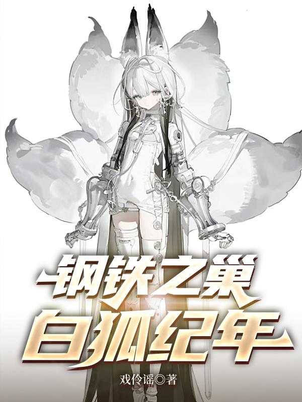 钢铁之巢:白狐纪年