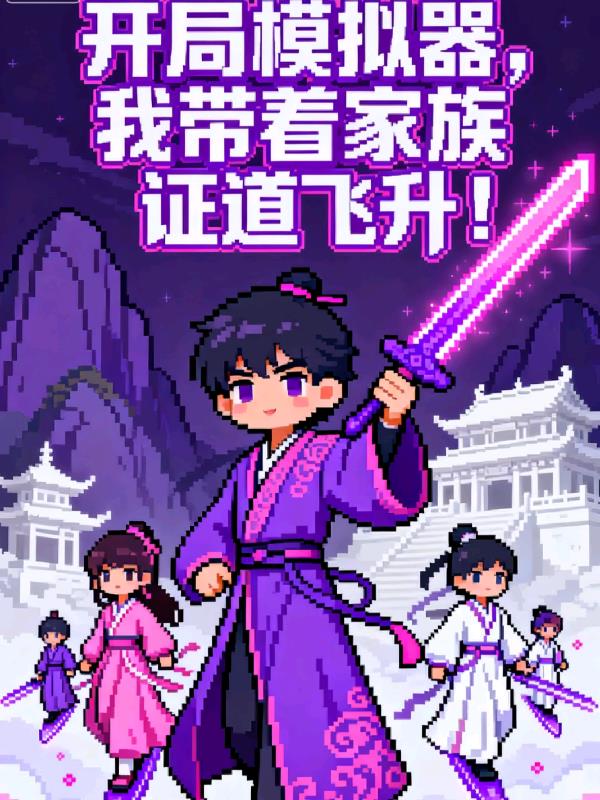 开局模拟器，我带着家族证道飞升