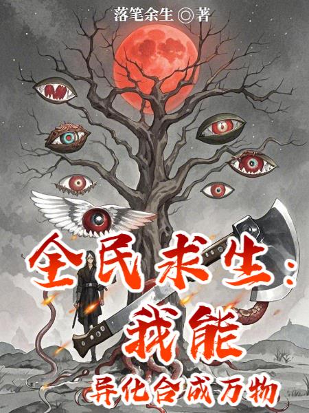 全民求生:我能异化合成万物