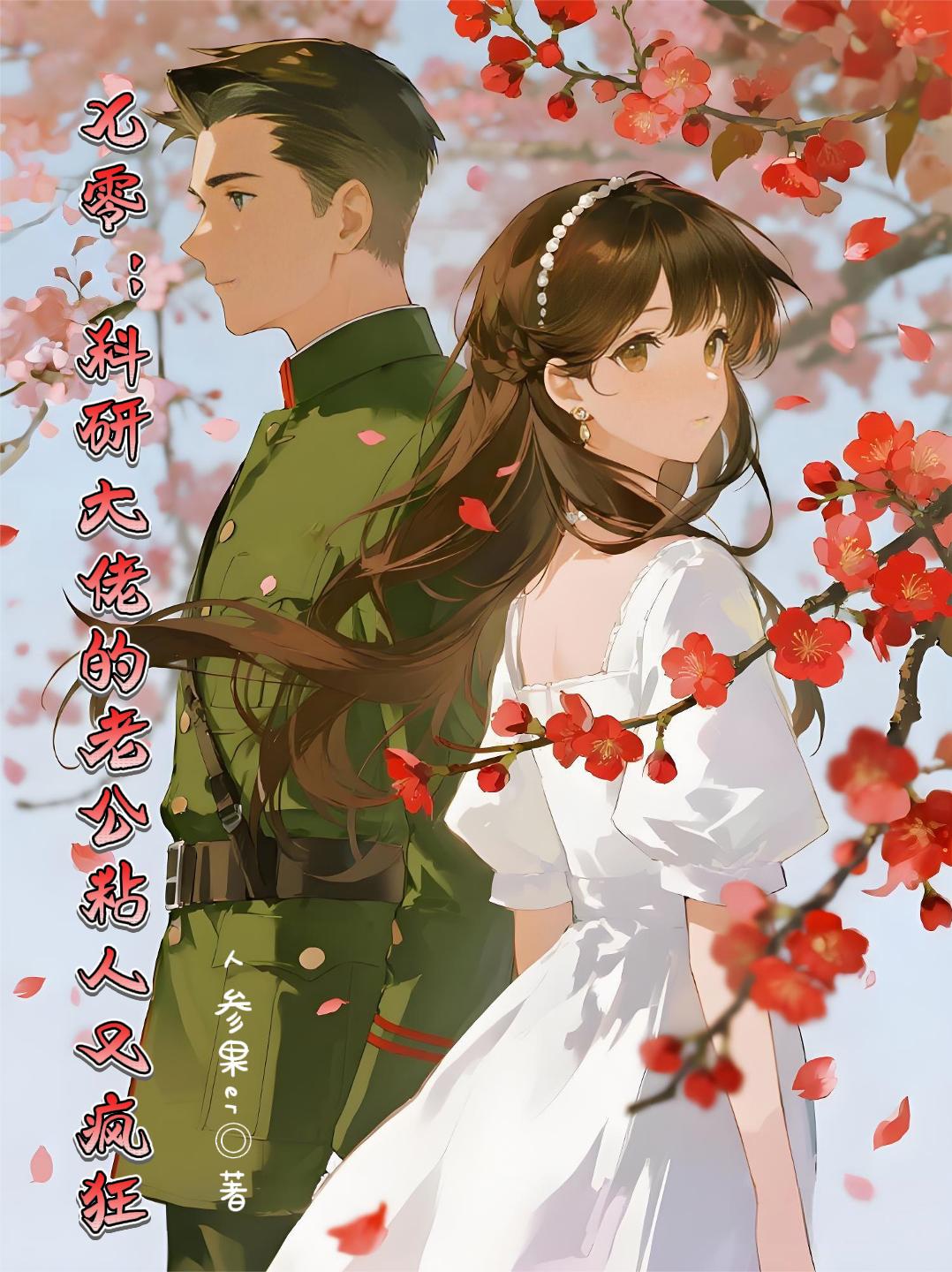 七零,科研大佬的老公粘人又疯狂