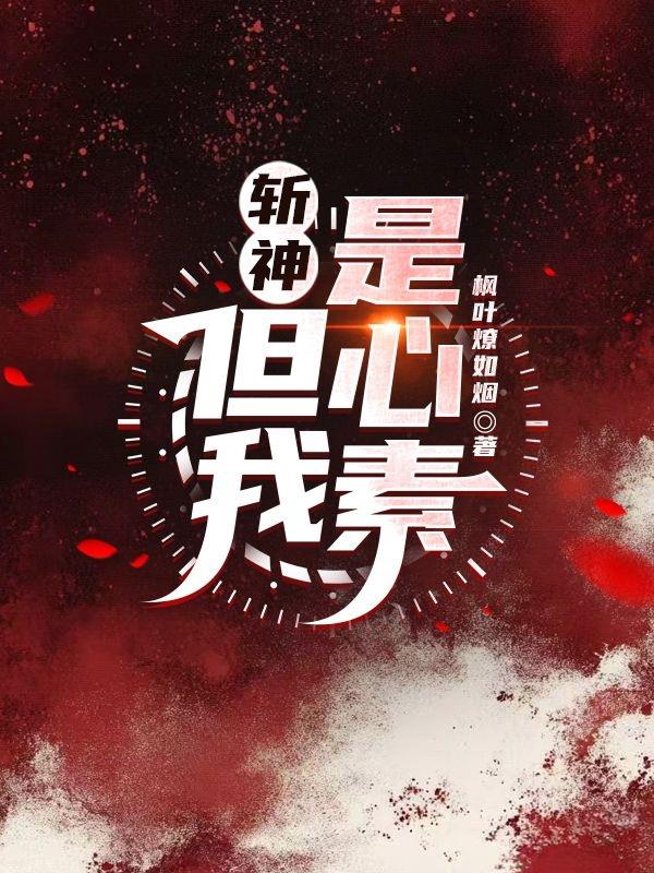 斩神:但我是心素