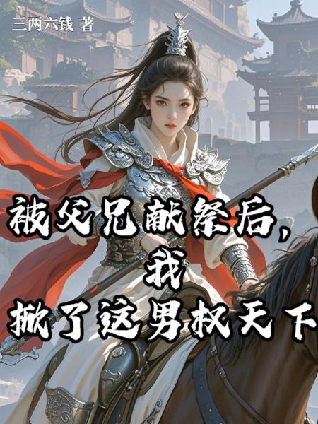 被父兄献祭后,我掀了这男权天下