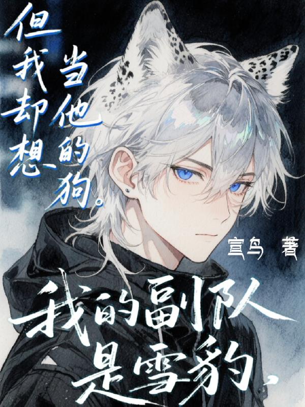 我的副队是雪豹但我却想当他的狗