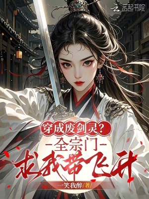 穿成废剑灵?全宗门求我带飞升