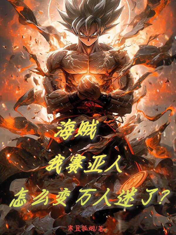 海贼：我赛亚人，怎么变万人迷了