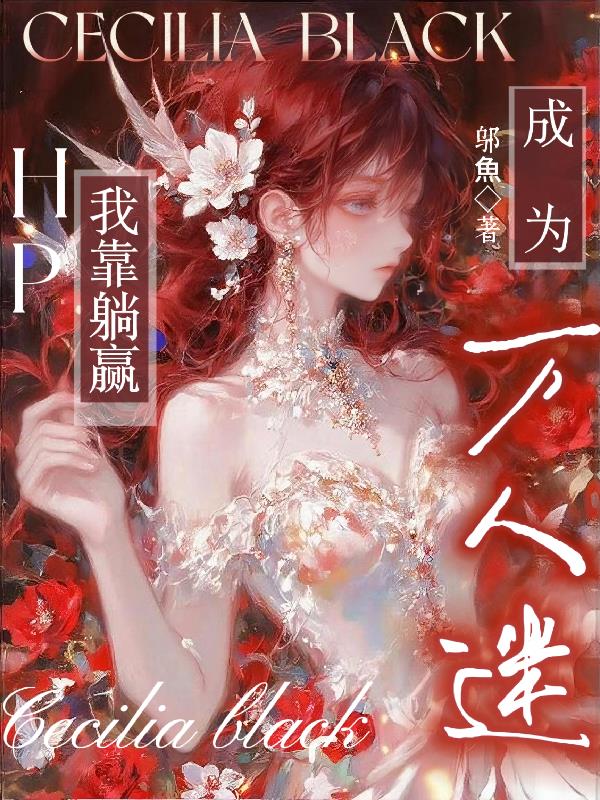 HP:我靠躺赢成为万人迷