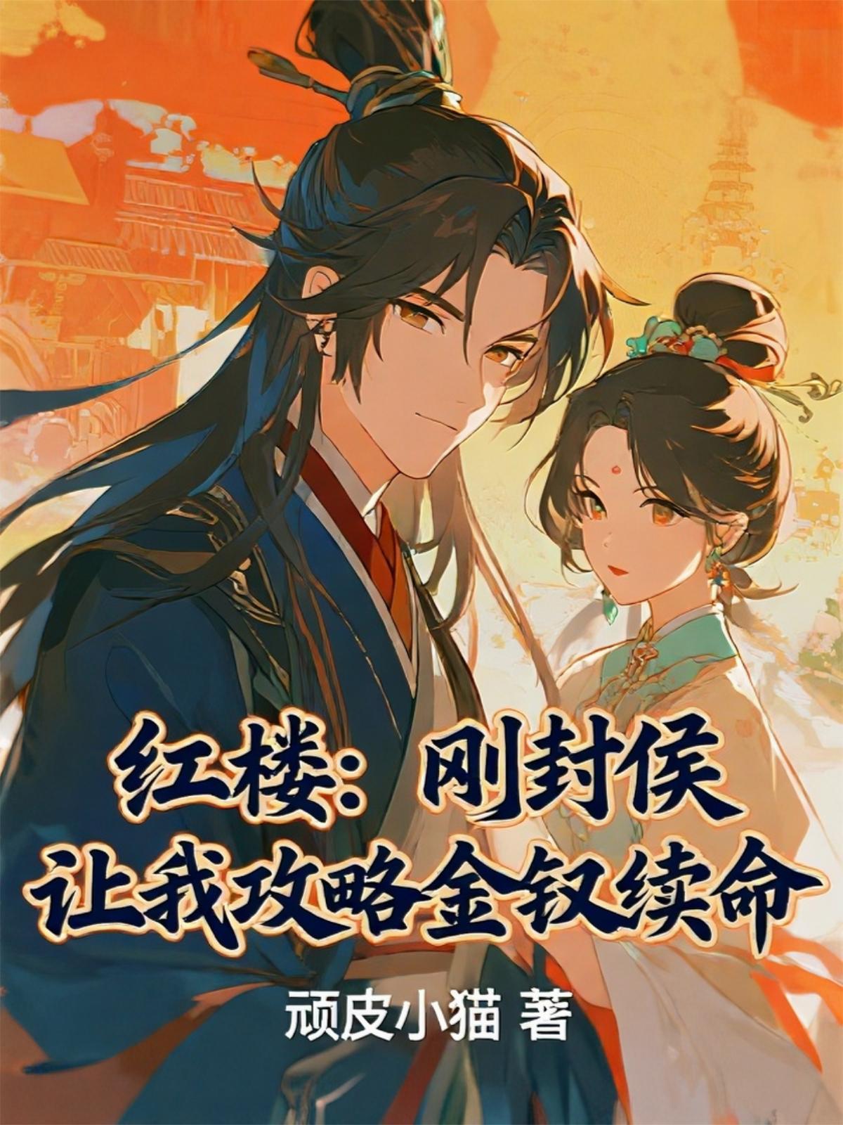 红楼：刚封侯，让我攻略金钗续命