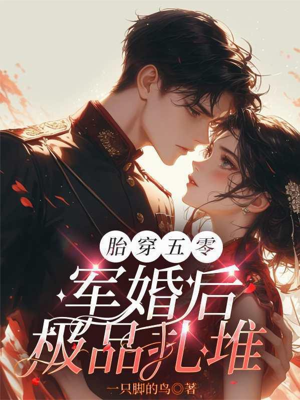 胎穿五零,军婚后极品扎堆
