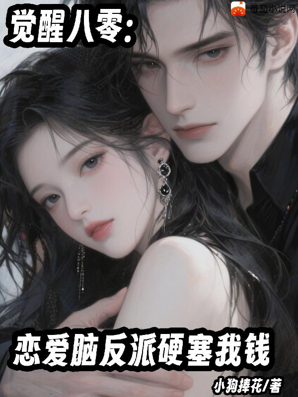 觉醒八零：恋爱脑反派硬塞我钱