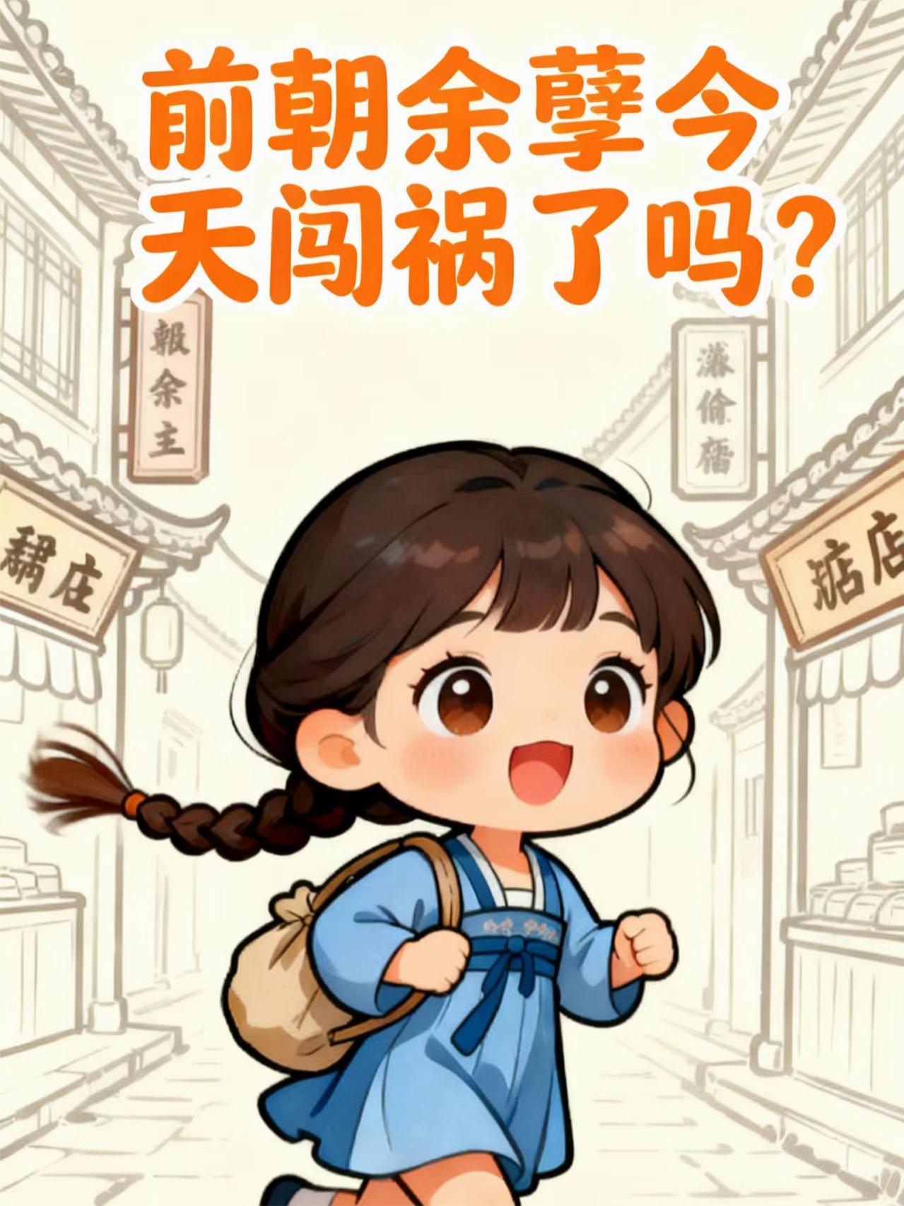 前朝余孽今天闯祸了吗?
