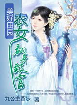 美好田园:农女翻身致富