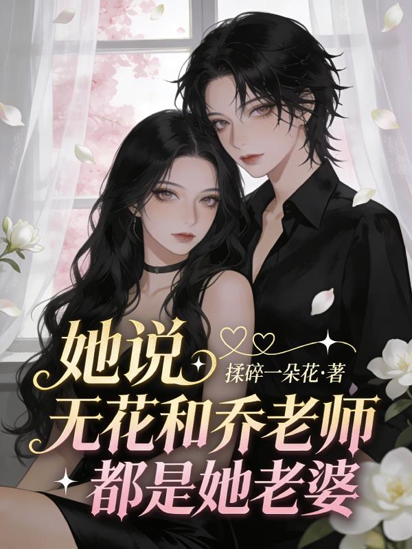 她说,无花和乔老师都是她老婆
