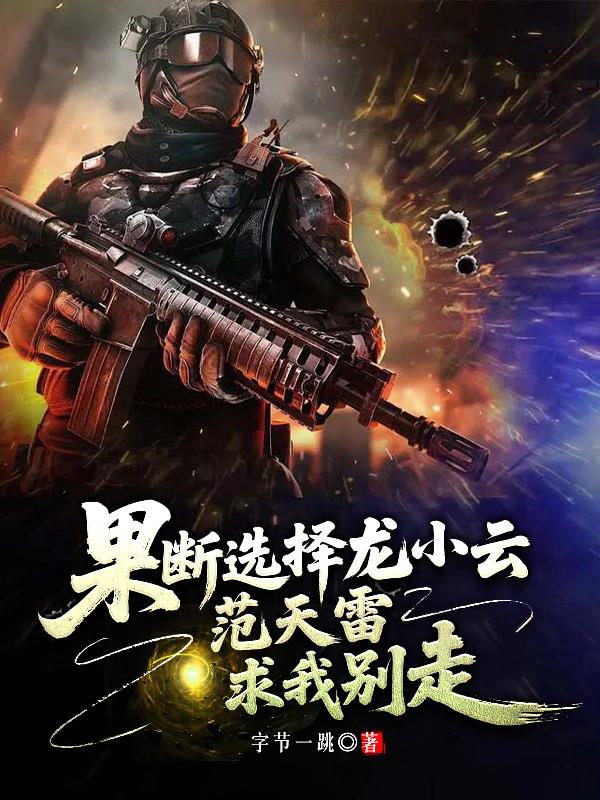 果断选择龙小云,范天雷求我别走