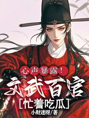 心声暴露!文武百官忙着吃瓜