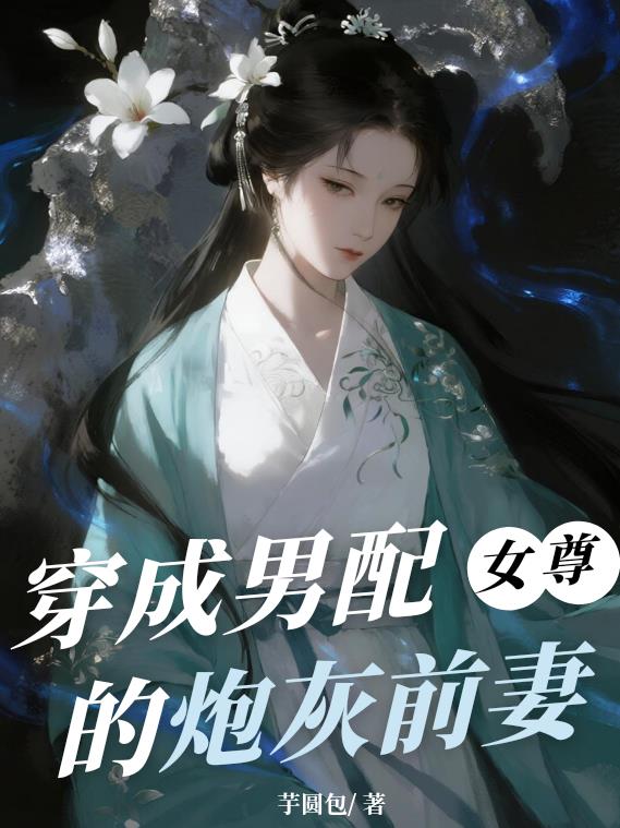 穿成男配的炮灰前妻
