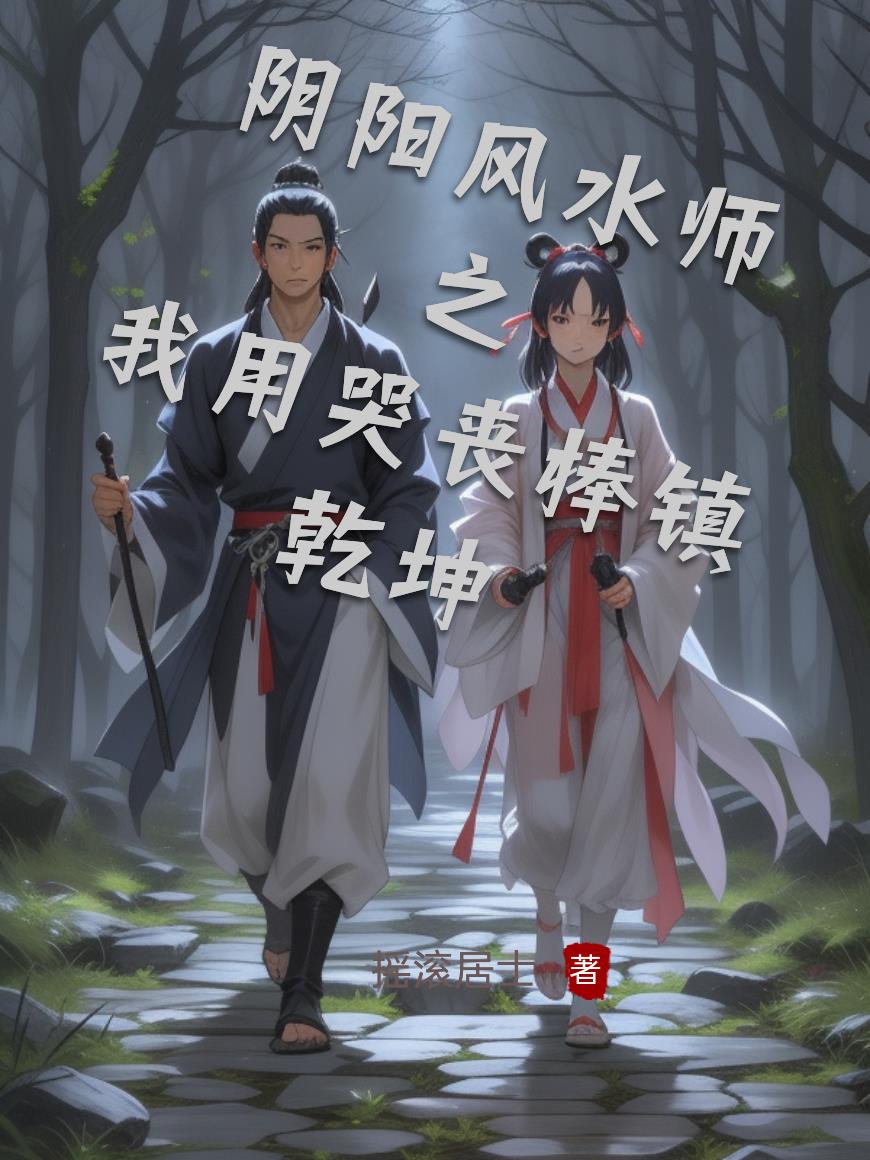 阴阳风水师之我用哭丧棒镇乾坤