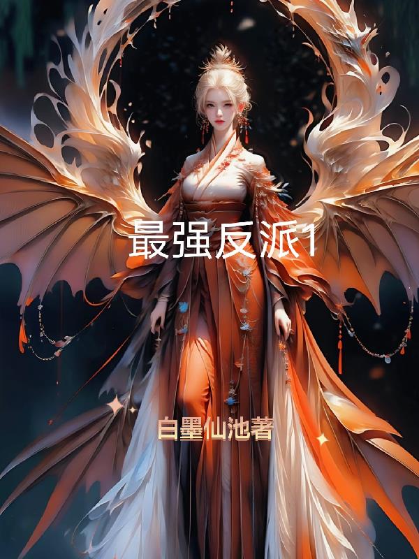 最强反派1