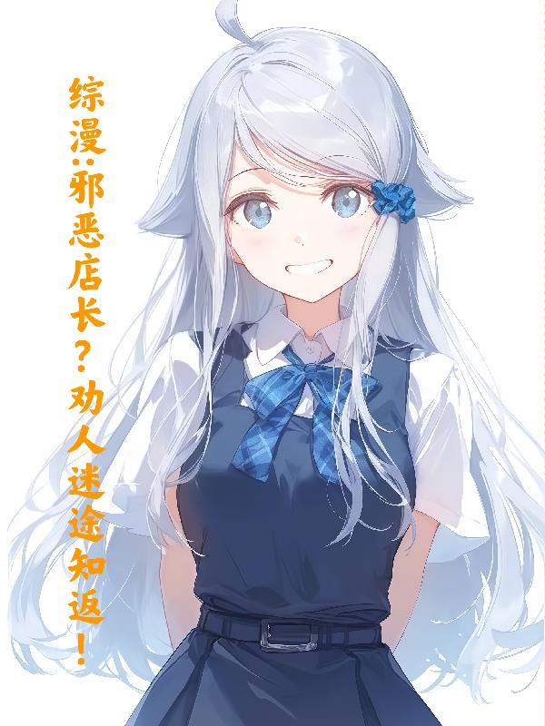 综漫:邪恶店长?劝人迷途知返!