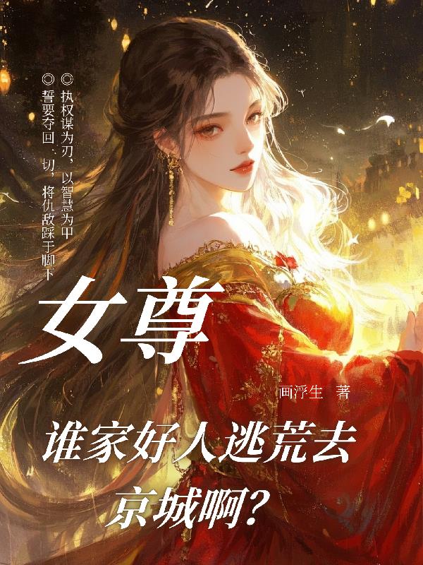 女尊,谁家好人逃荒去京城啊?