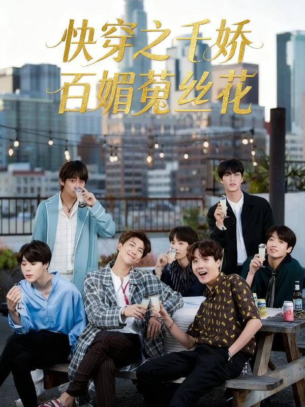 快穿之千娇百媚菟丝花