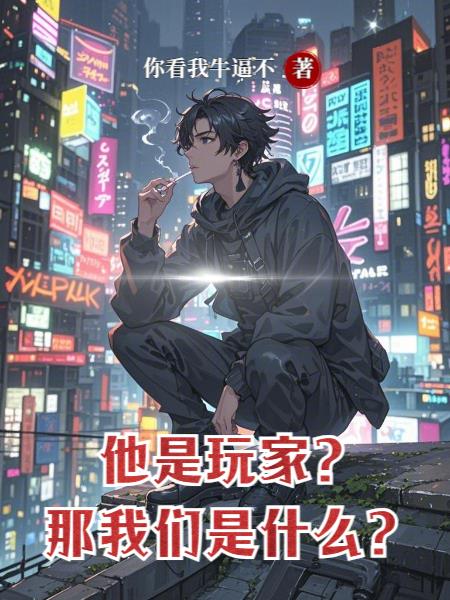 他是玩家,那我们是什么?