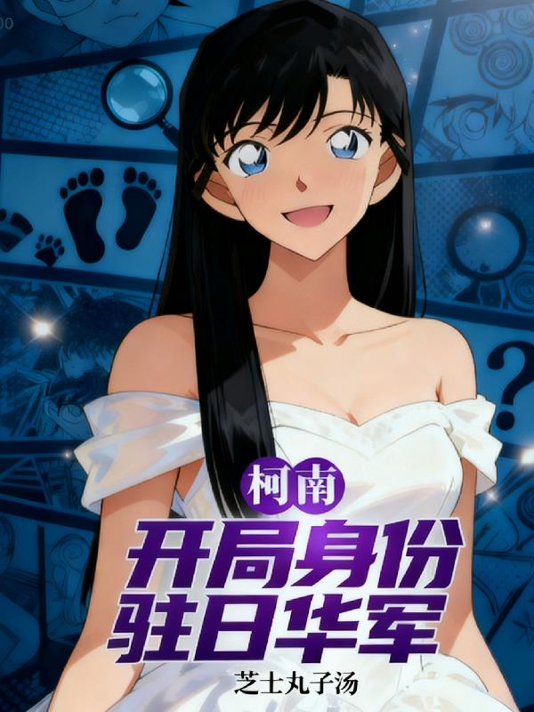 柯南:开局身份驻日华军