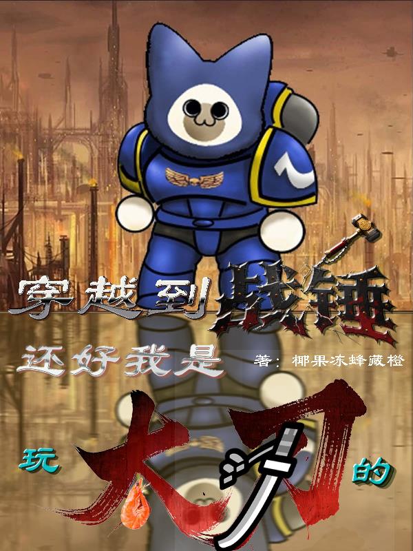 穿越到战锤,还好我是玩太刀的